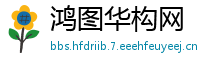 鸿图华构网